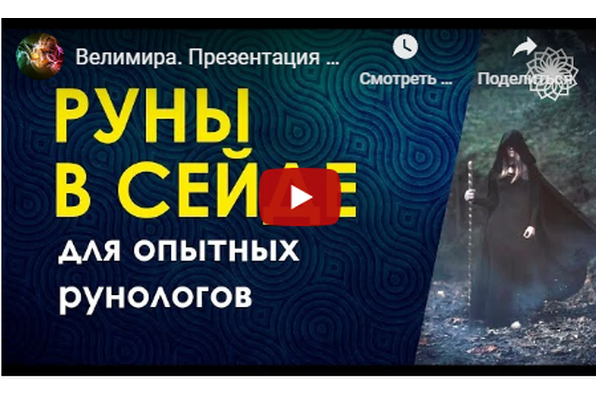 Руны в сейде (Велимира), фото 1 из 1.