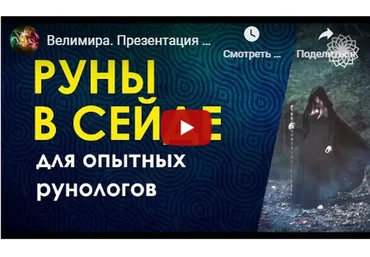 Руны в сейде (Велимира)