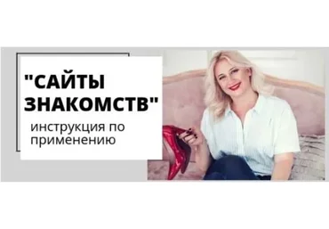 Сайты знакомств. Инструкция по применению (Настя Плиско)
