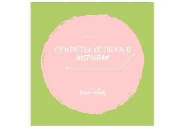 Секреты продвижения в instagram (Lena Mint)
