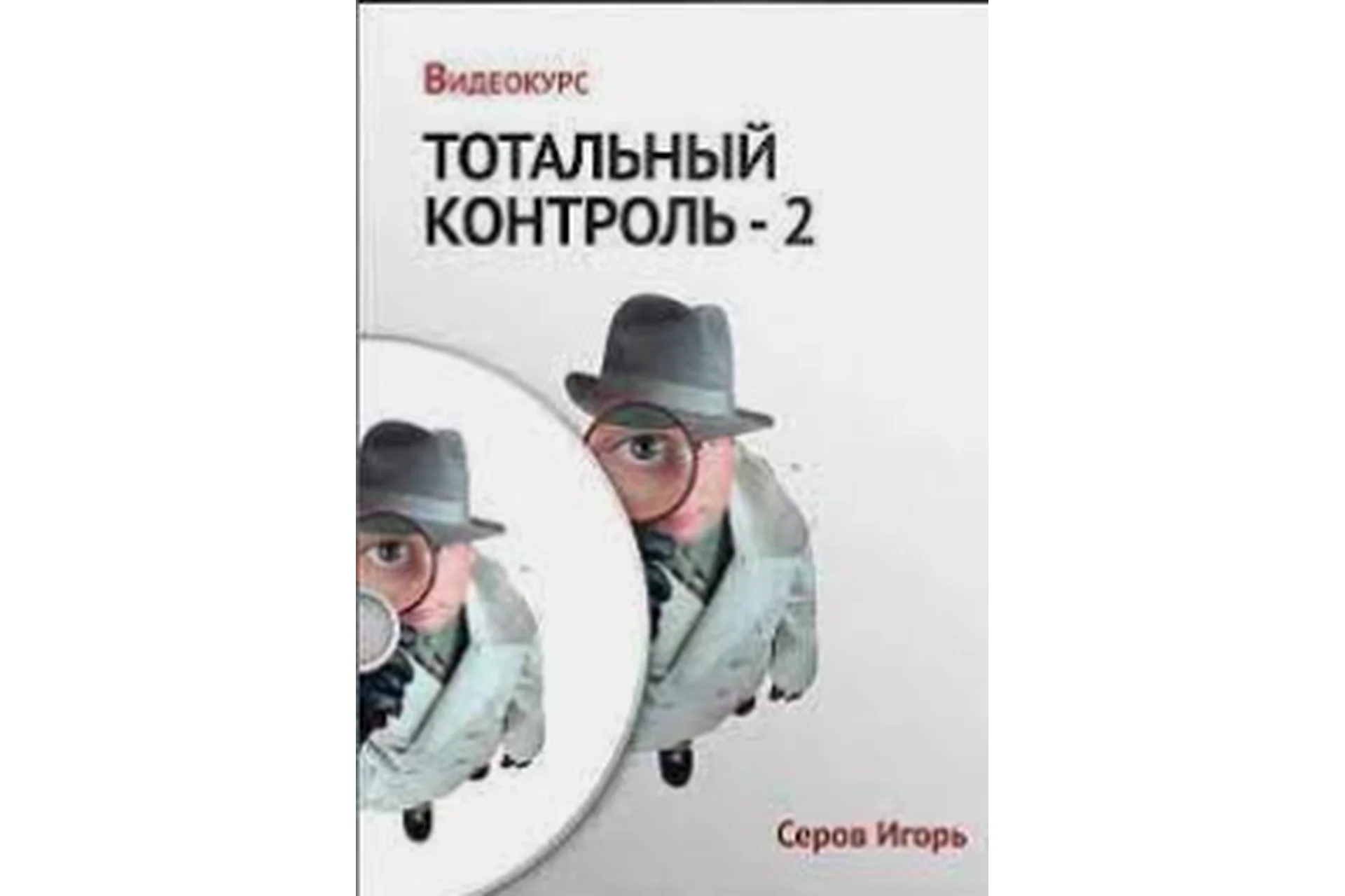 Тотальный контроль-2 (Игорь Серов), фото 1 из 1.