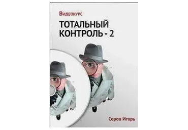 Тотальный контроль-2 (Игорь Серов)