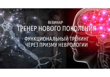 Тренер нового поколения. Функциональный тренинг через призму неврологии (Антон Шапочка)