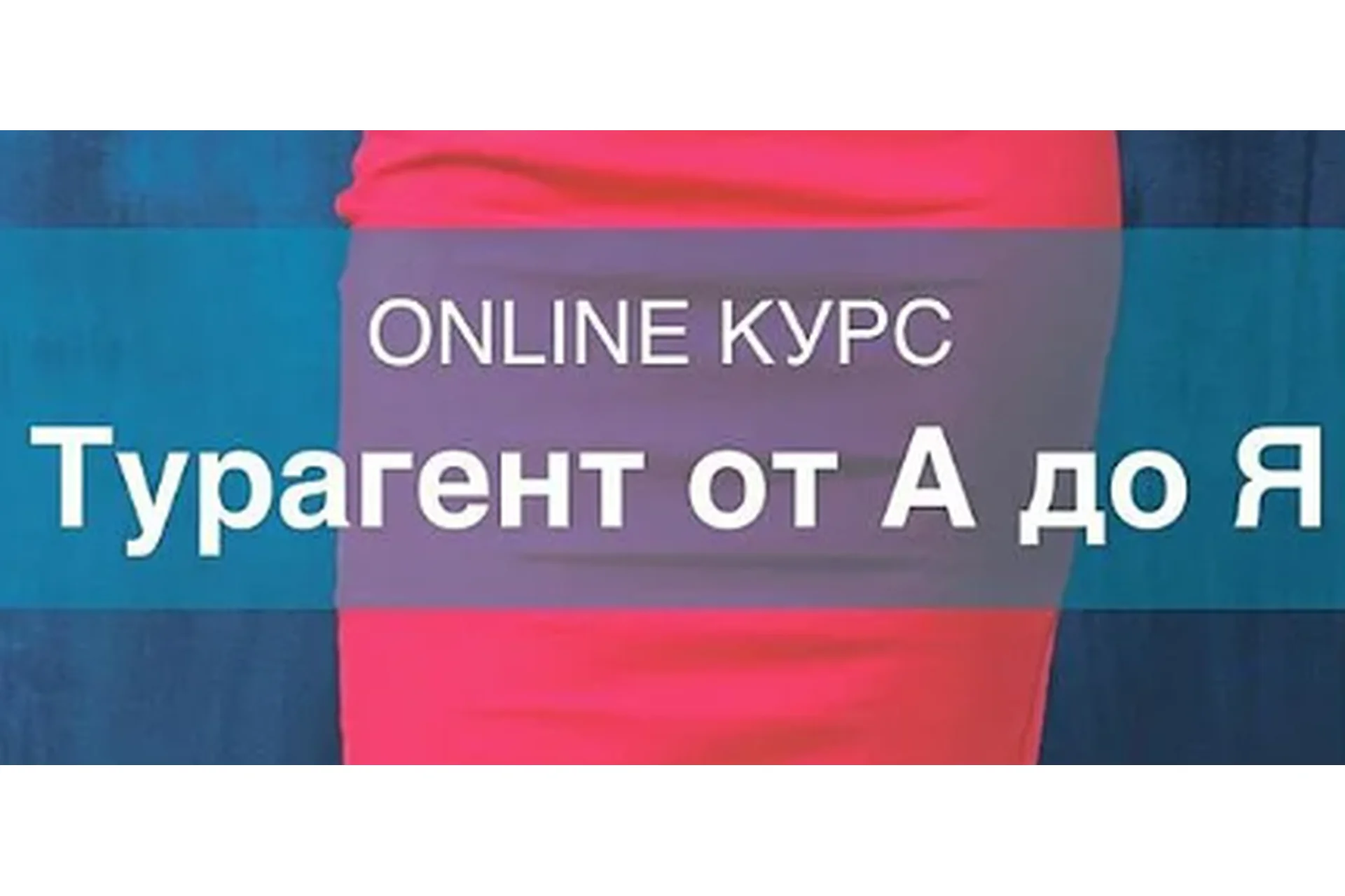 Турагент от А до Я, пакет «Базовый» (Мария Оловянникова), фото 1 из 1.