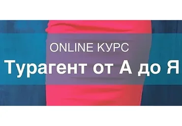 Турагент от А до Я, пакет «Базовый» (Мария Оловянникова)