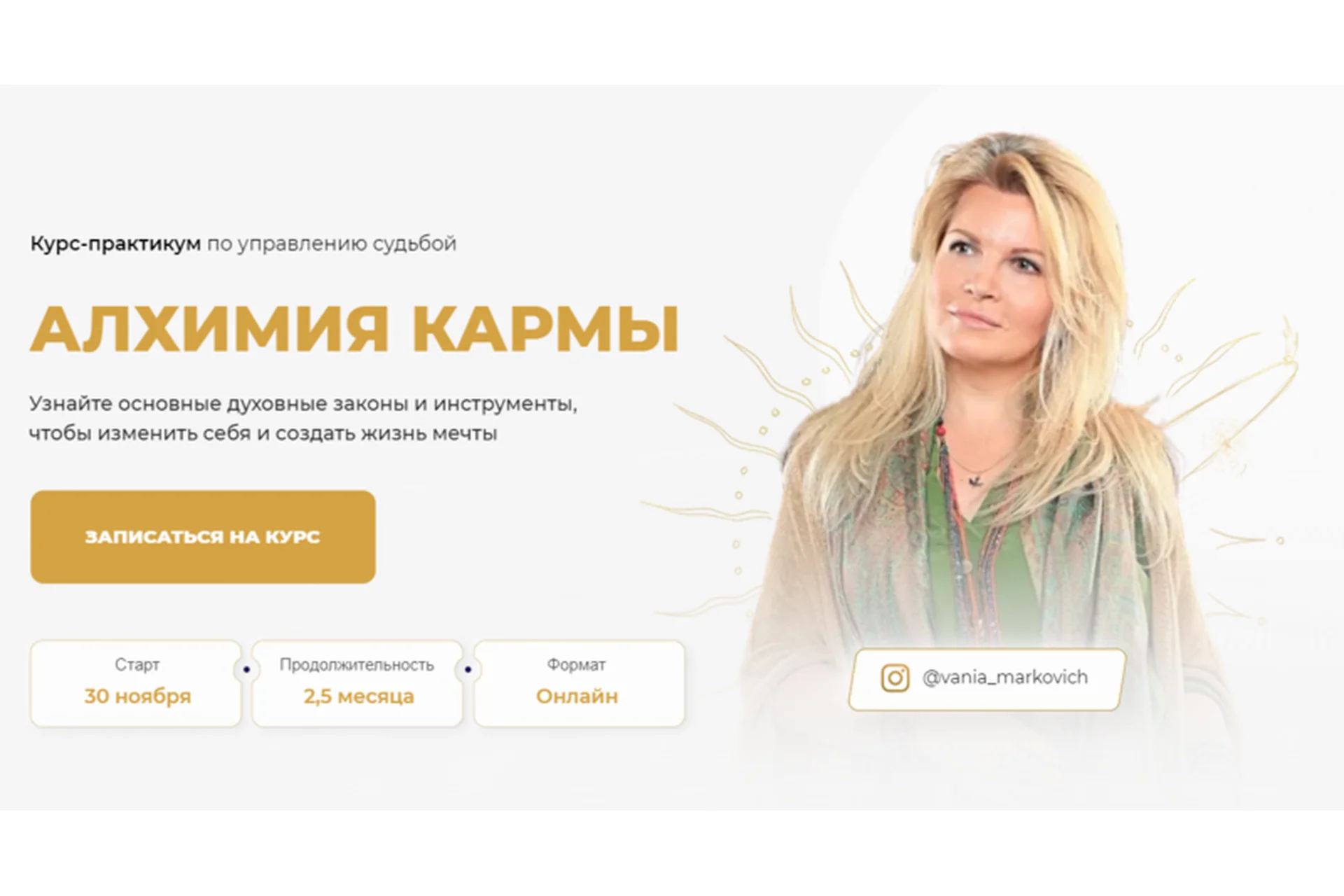 Алхимия кармы. Тариф - Gold (Вания Маркович), фото 1 из 1.