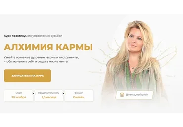 Алхимия кармы. Тариф - Gold (Вания Маркович)