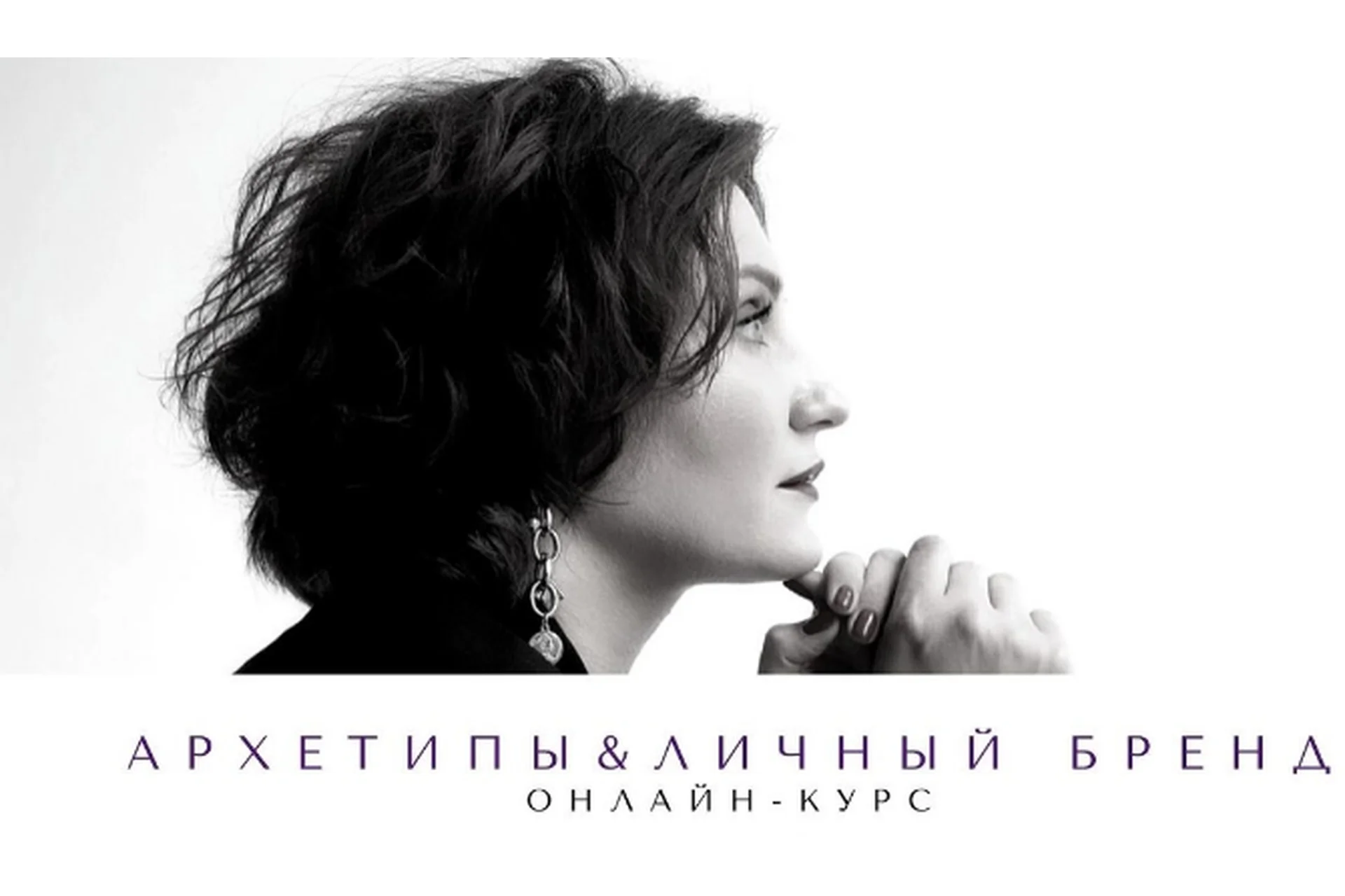 Архетипы и личный бренд (Елена Гребенникова), фото 1 из 1.