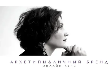 Архетипы и личный бренд (Елена Гребенникова)