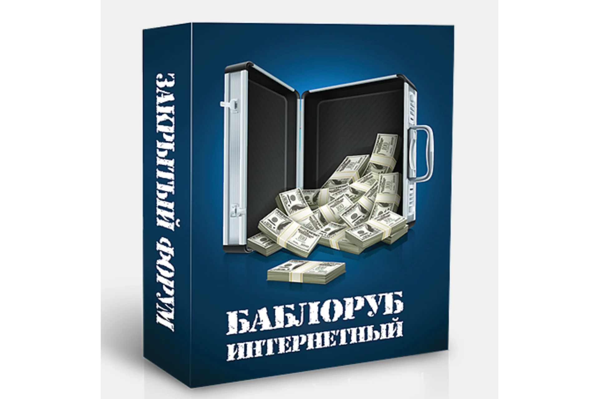 Баблоруб интернетный (Денис Борисов), фото 1 из 1.