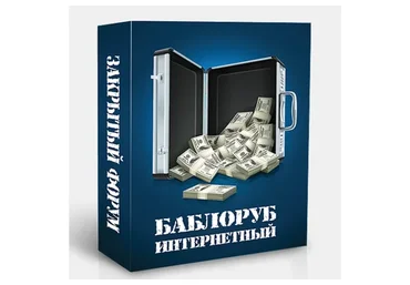 Баблоруб интернетный (Денис Борисов)