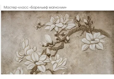 Барельеф магнолии (Юлия Быковская)