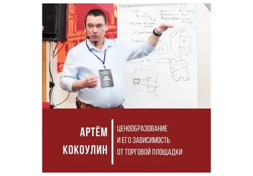 Ценообразование и его зависимость от различных торговых площадок (Aртём Кокоулин)