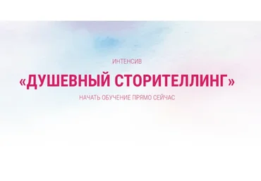 Душевный сторителлинг (Ирина Марьясова)
