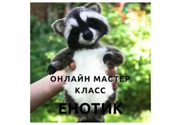 Енотик (Татьяна Кондратьева)