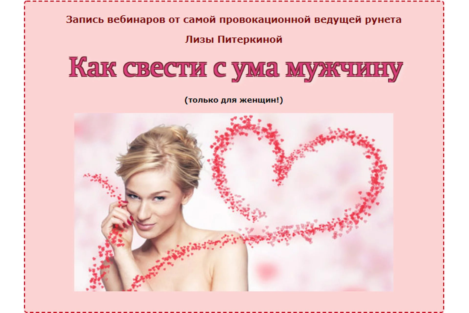 Как свести мужчину с ума в постели (Лиза Питеркина), фото 1 из 1.