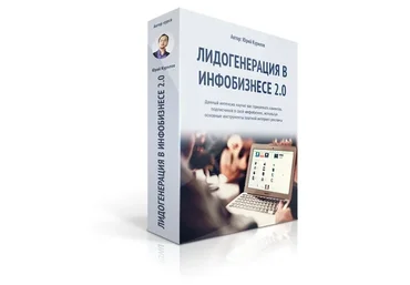 Лидогенерация в инфобизнесе 2.0 (Юрий Курилов, Константин Артемьев)