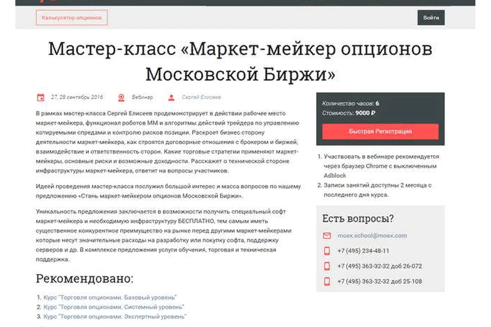 Маркет-мейкер опционов Московской Биржи (Сергей Елисеев), фото 1 из 1.