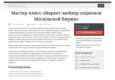 Маркет-мейкер опционов Московской Биржи (Сергей Елисеев)