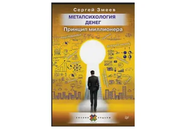 Метапсихология денег. Принцип миллионера (Сергей Змеев)