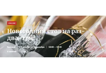 [Novikov School] Новогодний стол на раз-два-три