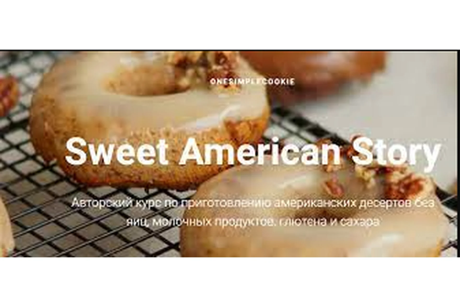 [onesimplecookie]  Sweet American story. Тариф Самостоятельный (Алина Хайрутдинова), фото 1 из 1.
