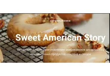 [onesimplecookie]  Sweet American story. Тариф Самостоятельный (Алина Хайрутдинова)