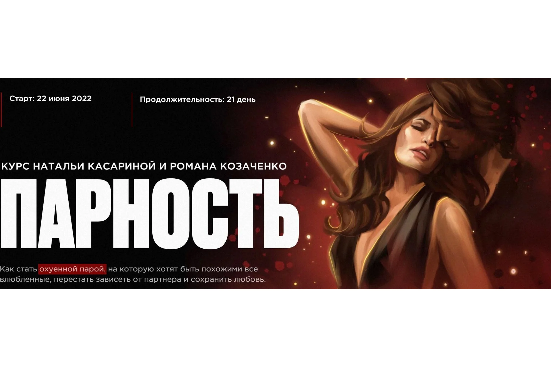 Парность. Тариф Влюбленность (Наталья Касарина, Роман Козаченко), фото 1 из 1.