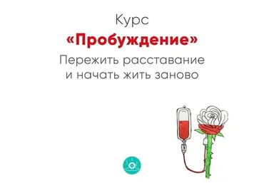Пробуждение. Пережить расставание и начать жить заново (Ника Набокова)
