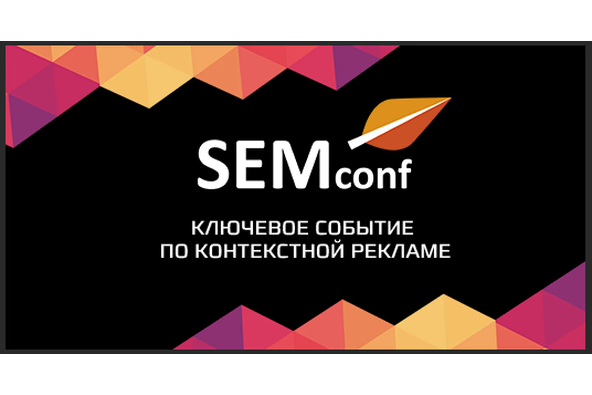 [SEMconf]  Конференция по контекстной рекламе (Денис Соболев, Марина Шахова), фото 1 из 1.