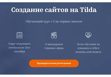 Создание сайтов на Tilda (Татьяна Матмуратова)