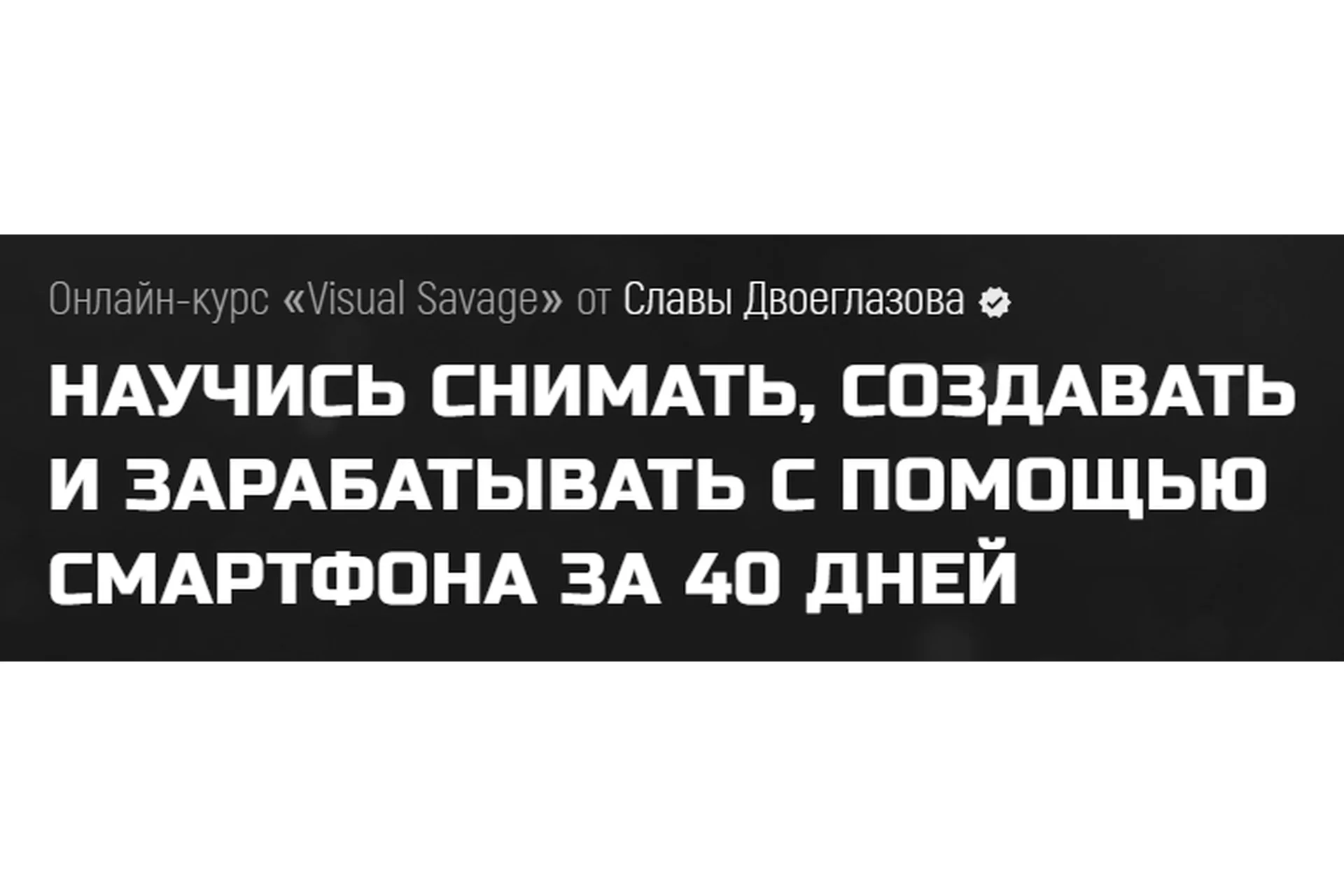 Visual Savage. Silver (Слава Двоеглазов), фото 1 из 1.