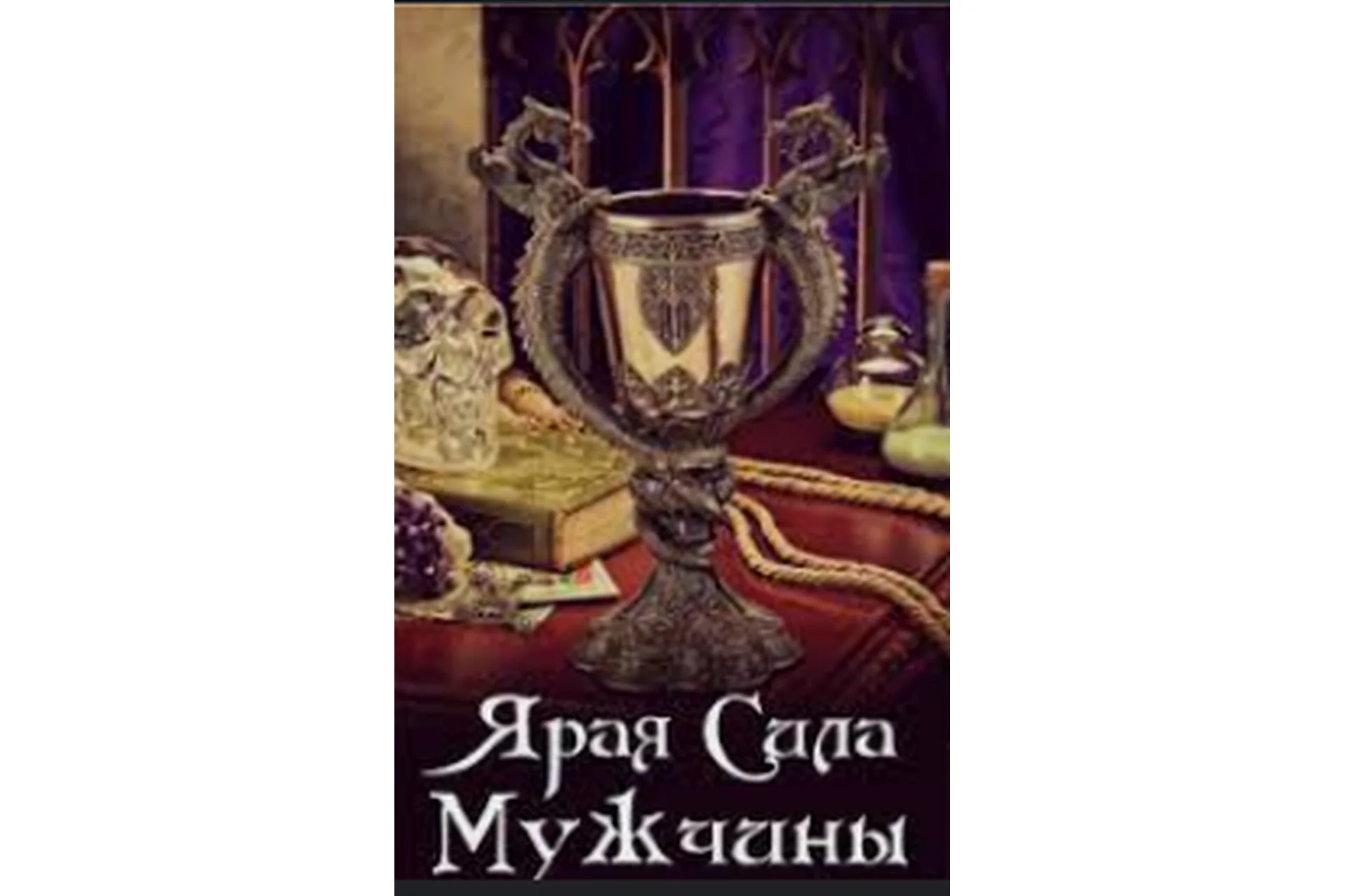 Ярая Сила мужчины  (Алена Полынь), фото 1 из 1.