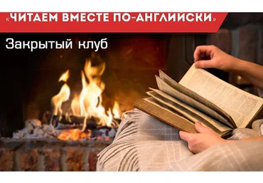 Читаем вместе по-английски. 1 месяц (Диана Семёнычева)