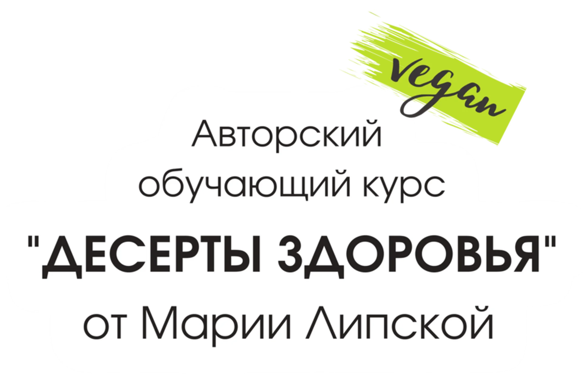 Десерты Здоровья (Мария Липская), фото 1 из 1.