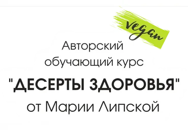 Десерты Здоровья (Мария Липская)