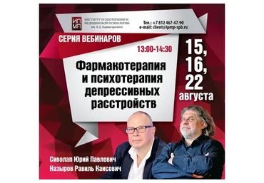 [ИПМП им. Б.Д.Карвасарского] Психотерапия и фармакотерапия депрессивных расстройств (Юрий Сиволап)