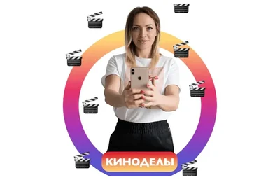 Киноделы. Модуль 1 + 2 (irenabaron)