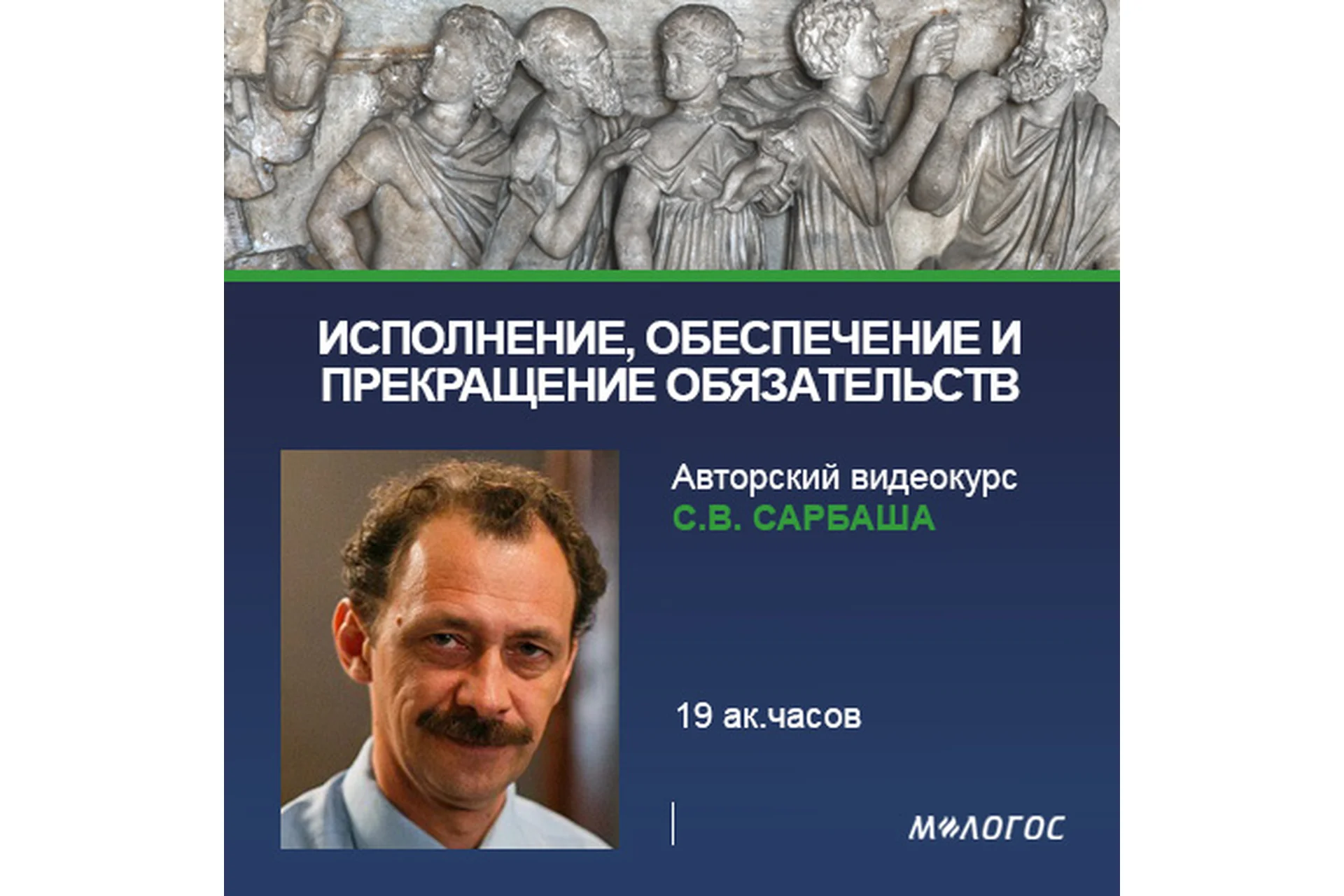 [М-Логос] Исполнение, обеспечение и прекращение обязательств (Сергей Сарбаш), фото 1 из 1.