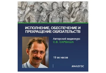 [М-Логос] Исполнение, обеспечение и прекращение обязательств (Сергей Сарбаш)