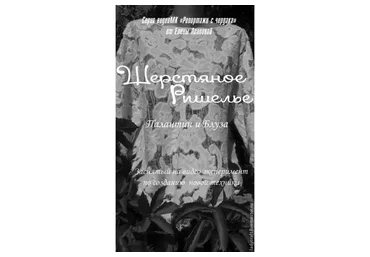 Шерстяное Ришелье (Леди Крафт)