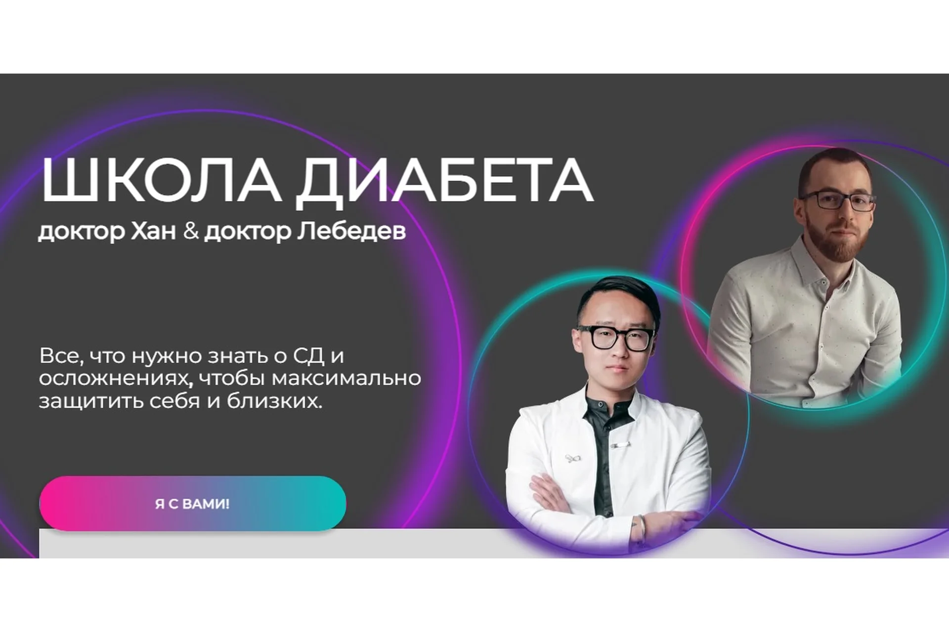 Школа диабета. Тариф Оптимальный (Станислав Хан, Денис Лебедев), фото 1 из 1.