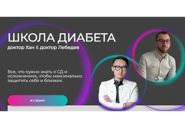 Школа диабета. Тариф Оптимальный (Станислав Хан, Денис Лебедев)