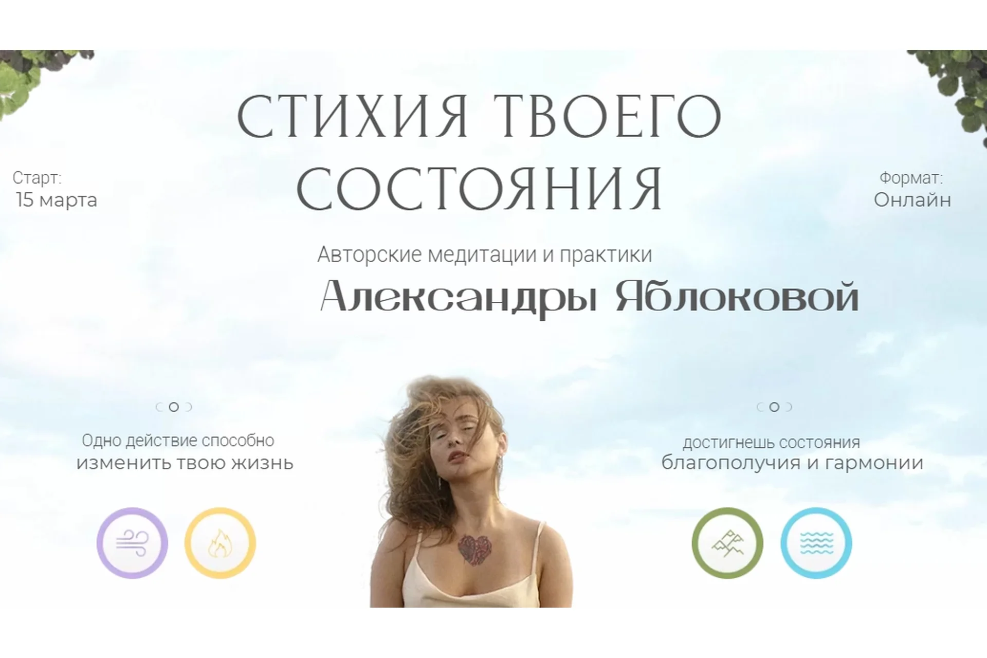 Стихия твоего состояния. Тариф Стихия воды - я единое целое (Александра Яблокова), фото 1 из 1.