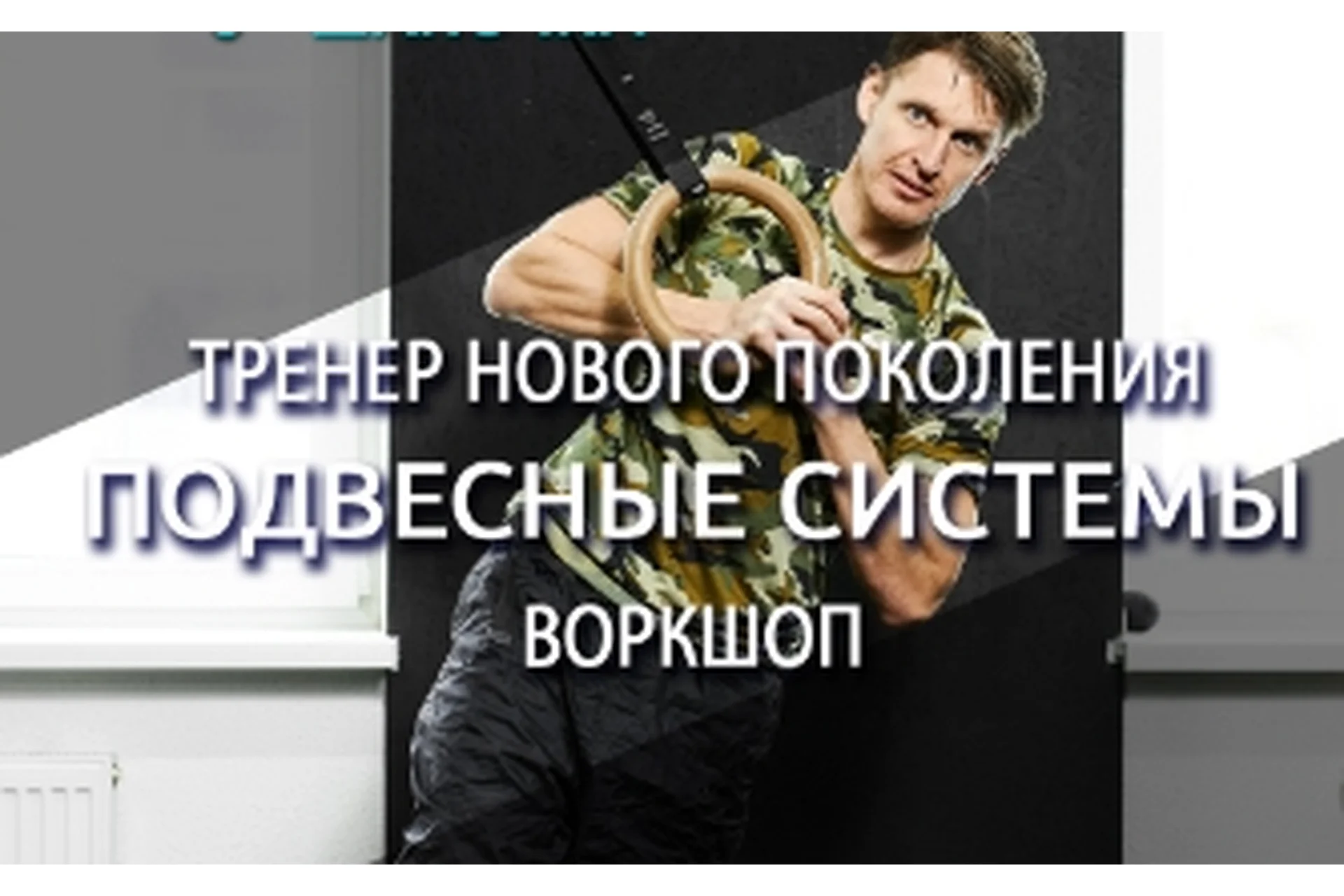 Тренер нового поколения. Подвесные системы. Воркшоп (Антон Шапочка), фото 1 из 1.