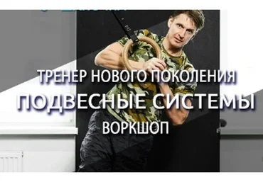 Тренер нового поколения. Подвесные системы. Воркшоп (Антон Шапочка)