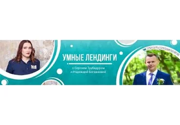 Умные лендинги (Сергей Трубадур)