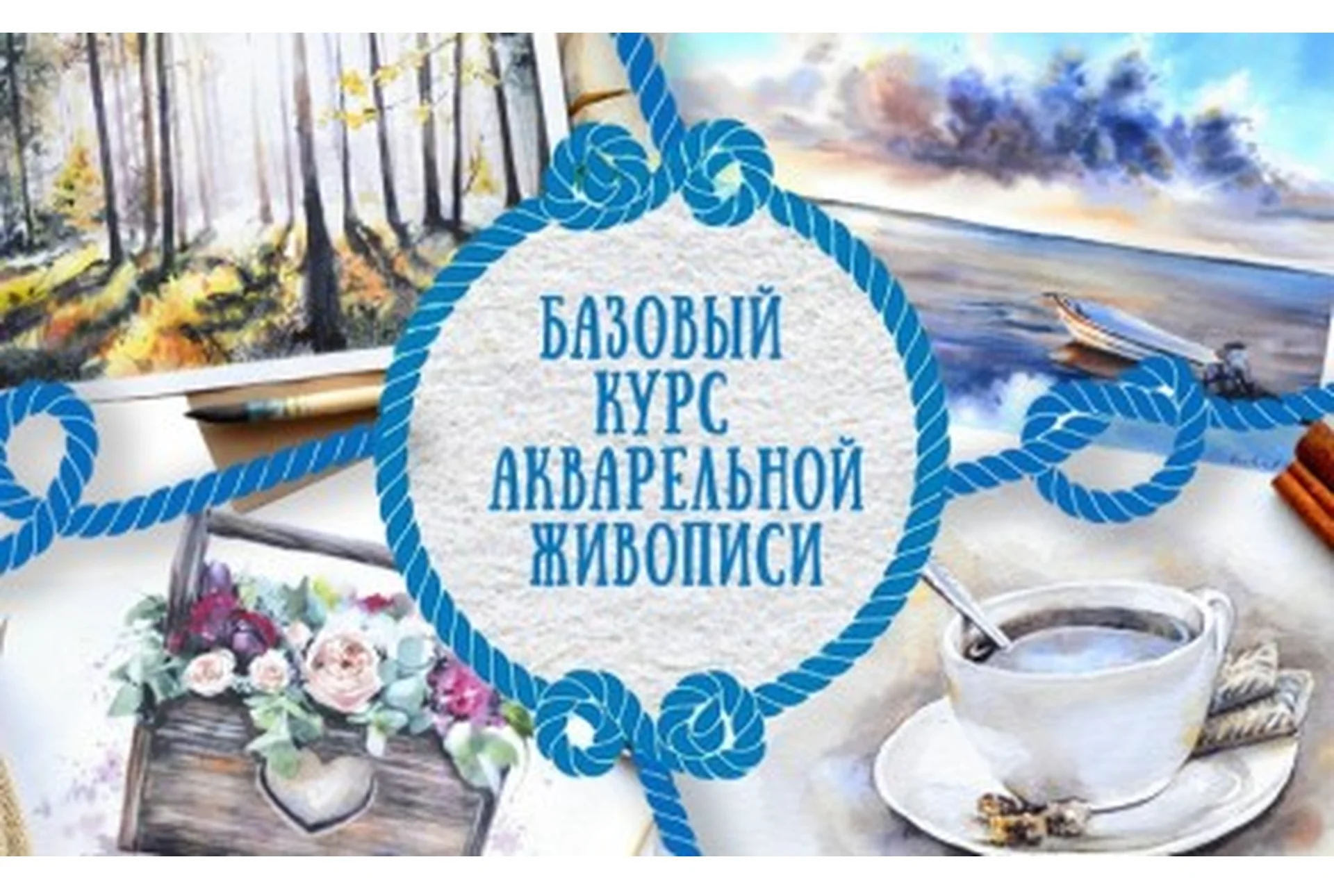 Базовый курс акварельной живописи 6.0 (Анастасия Кустова), фото 1 из 1.