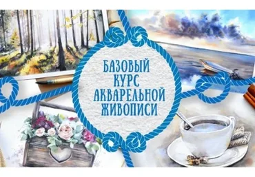 Базовый курс акварельной живописи 6.0 (Анастасия Кустова)