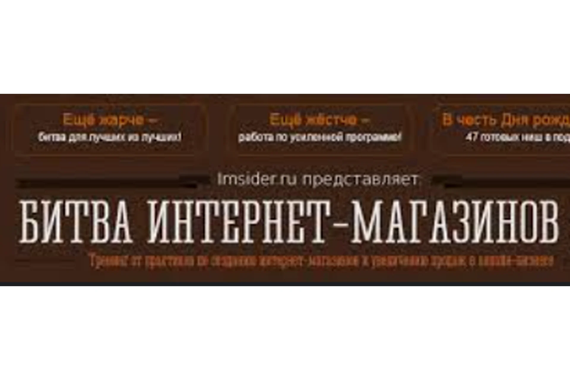 Битва Интернет-магазинов 3.0 (Сергей Балакирев, Тимур Шаков), фото 1 из 1.